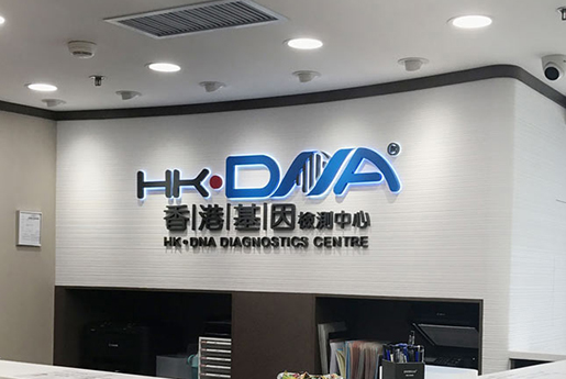 任丘分部 香港基因检测中心 HK·DNA